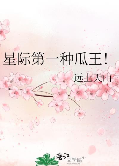 星际第一种瓜王百度