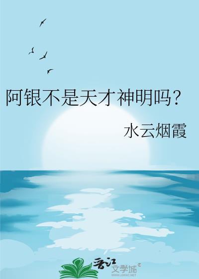 阿银不是天才神明吗百度