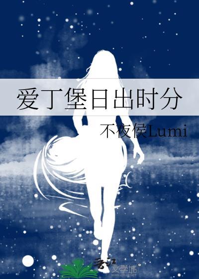 爱丁堡日出时分免费阅读