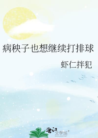 病秧子也想继续打排球by