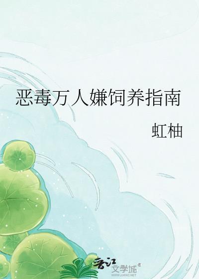 恶毒万人嫌饲养指南 虹柚