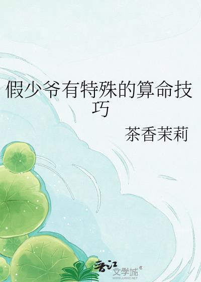 假少爷