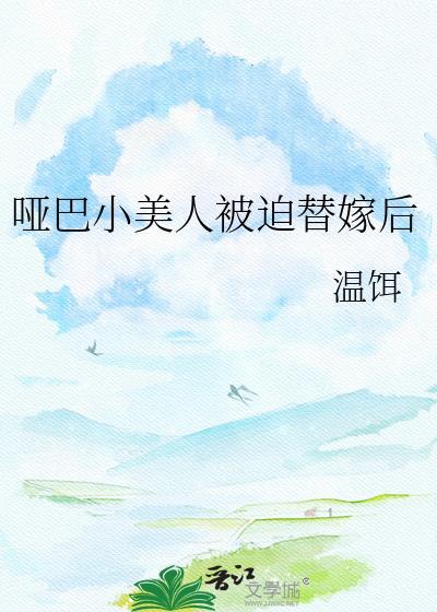 哑巴小美人被强制