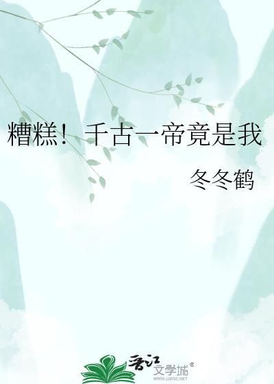 千古一帝很尴尬笔趣