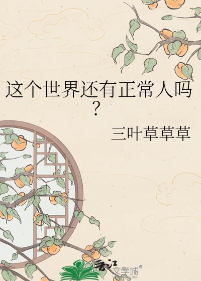 这个世界还有正常人吗江亦