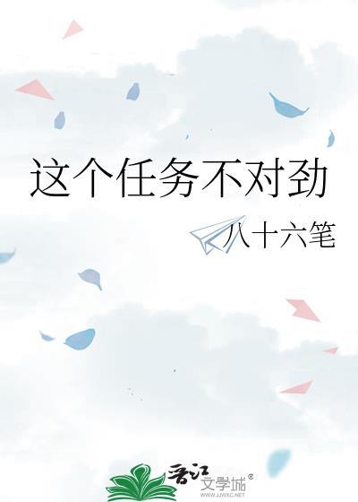 这个任务不对劲by