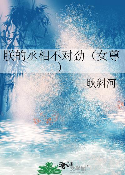 朕的丞相来自五丈原