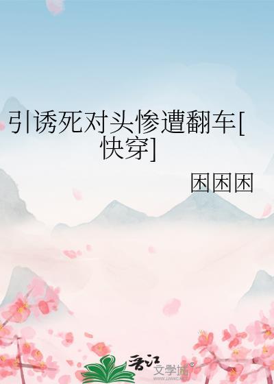 引诱反派的正确方法藤萝为枝肉