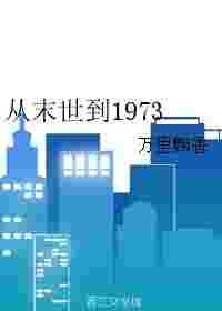从末世到1973百度