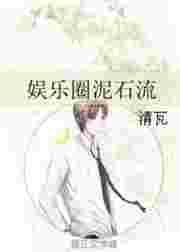 娱乐圈泥石流百度