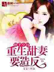 妙手空间重生甜妻要造返全文免费阅读