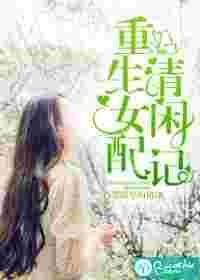 重生女配清闲记TXT