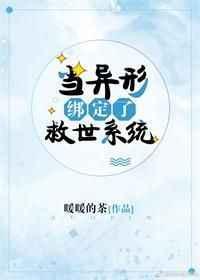当异形绑定了逃生系统
