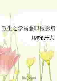 重生之学霸兼职做影后免费