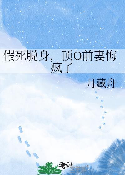 假死的替身受又a又茶绯尘笔趣阁