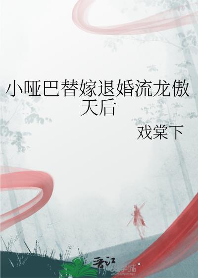 小哑巴免费阅读