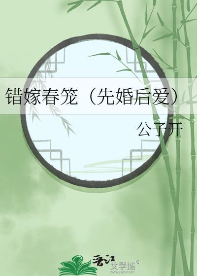 错嫁春笼重生故事全集