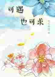 可遇亦可求