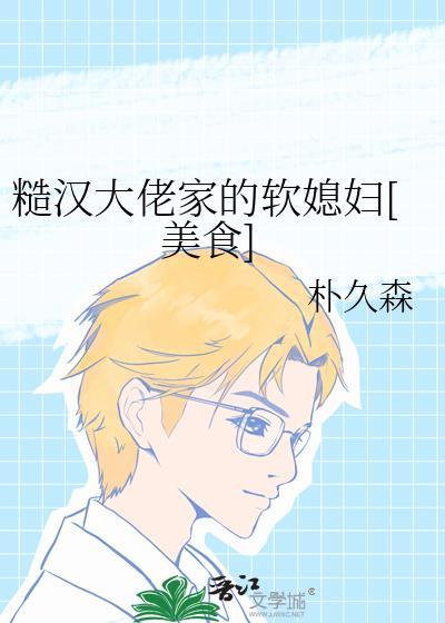 糙汉子大佬宠妻日常