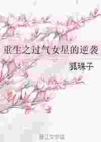重生之过气小童星