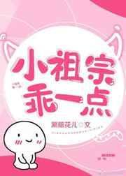 小祖宗乖一点全文免费读