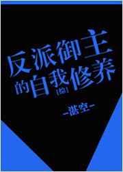 快穿反派御宅屋