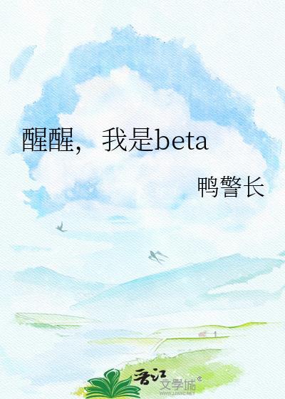 醒醒我beta笔趣阁TXT