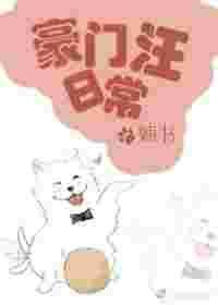 豪门汪日常婻书