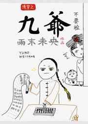 清穿之九爷娇宠侧福晋