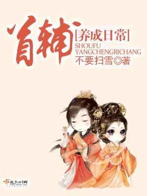 首辅养成日常百度