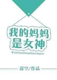 我的妈妈是女神英文