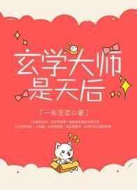 玄学大师是神仙