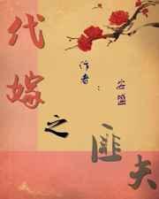 代嫁之匪夫by安盛讲的什么