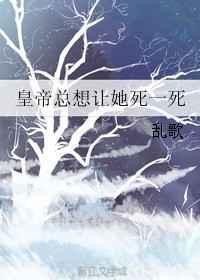 皇上总想本后死