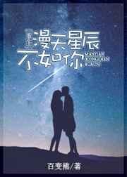 漫天星辰不及你免费观看
