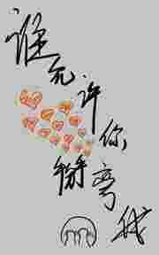 谁允许你当女主了全集免费