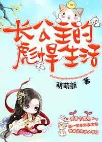 长公主的幸福生活全文免费
