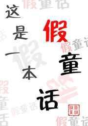 这是一本故事书