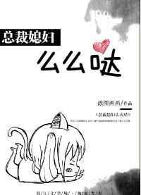 总裁媳妇么么哒百度