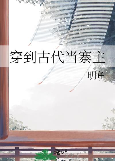 穿到古代当名士全文免费阅读