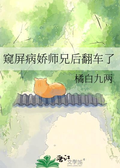 窥屏病娇师兄翻车了
