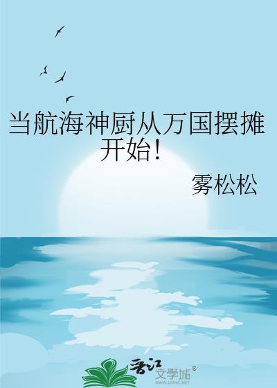 航海神厨雾松松