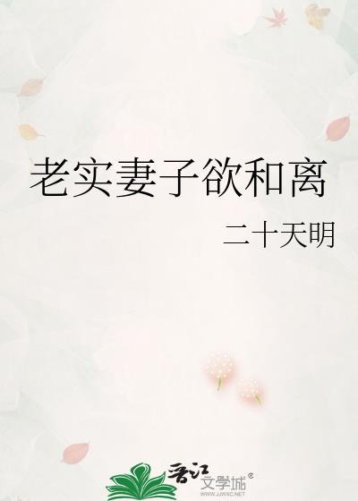 老实妻子欲和离二十百度