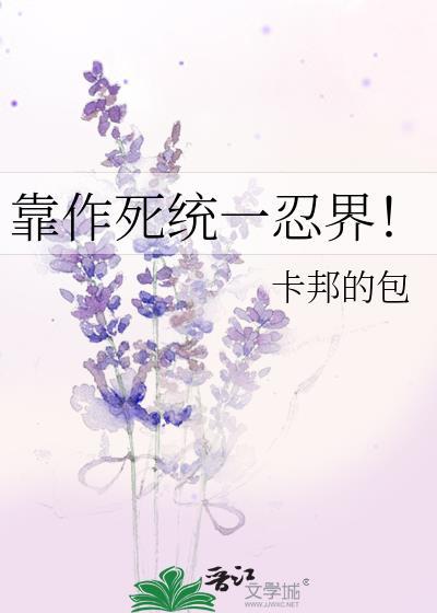 靠作死充一忍界TXT