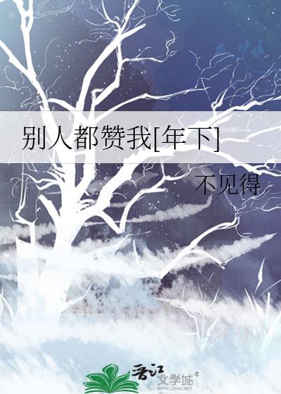 当别人赞你的时候怎么回答