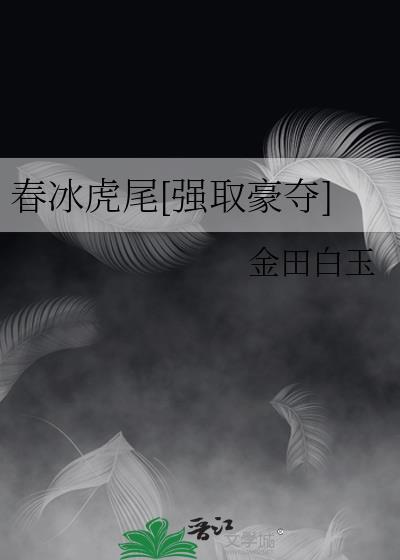 春冰图片