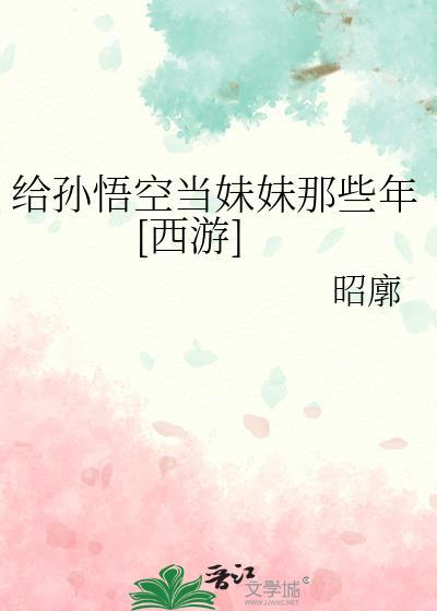 给我孙悟空哥哥