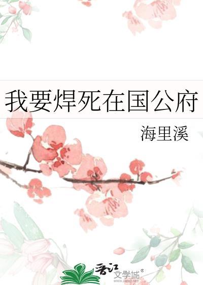 我要焊死在国公府最新章节更新