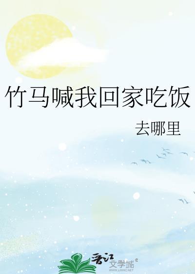 竹马喊我回家吃饭TXT百度