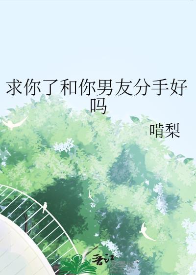 男朋友求我分手是什么意思